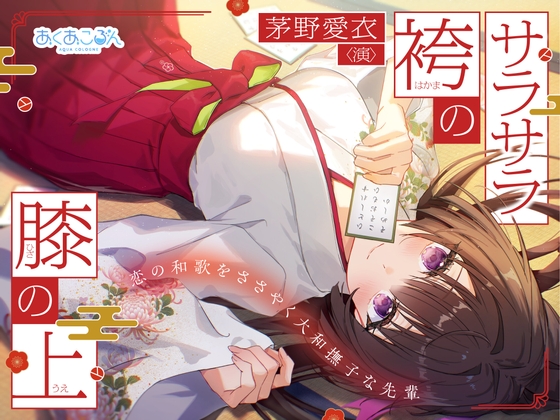 นอนหนุนตักฮากามะนุ่มนวล [CV: Kayano Ai] Waka Whisper ASMR รีวิว・ฟรีตัวอย่าง